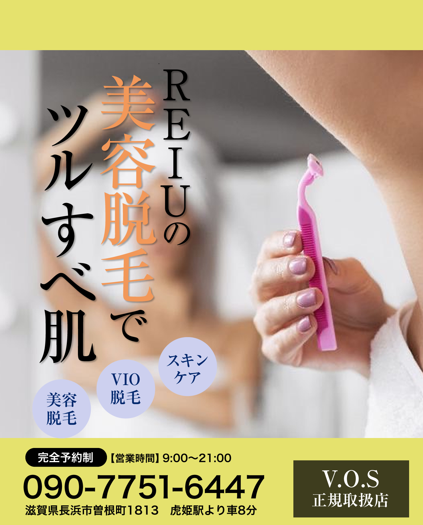 長浜市の脱毛&VOSサロンケア